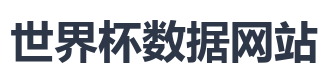 世界杯数据网站