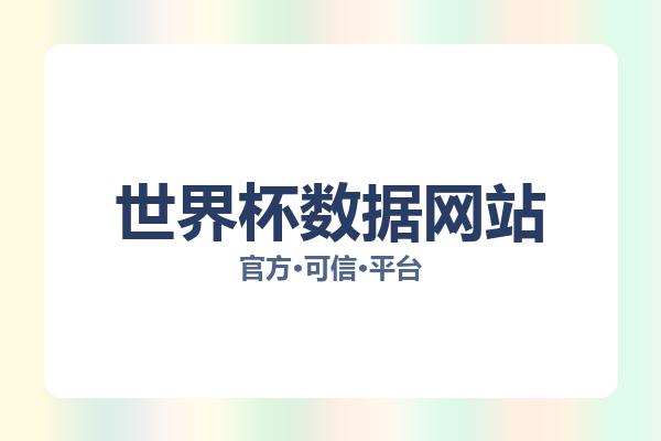 世界杯数据网站 图片